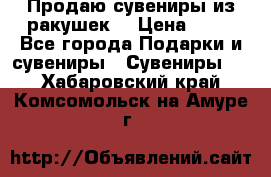 Продаю сувениры из ракушек. › Цена ­ 50 - Все города Подарки и сувениры » Сувениры   . Хабаровский край,Комсомольск-на-Амуре г.